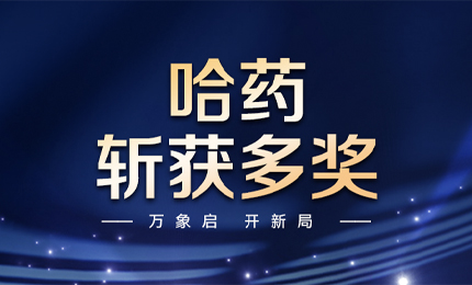 【喜讯】万象启，开新局，哈药斩获多枚奖项