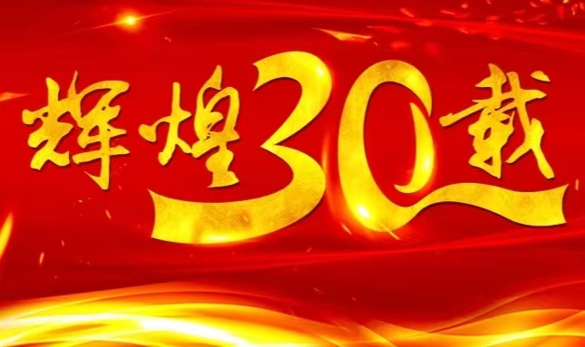 K8凯发国际旗舰厅上市三十载，砥砺前行共赴未来