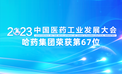 【喜讯】中国医药工业百强榜单发布：哈药排名第67位