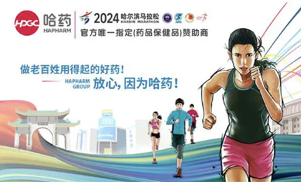再战2024哈尔滨马拉松，哈药与你健康同行