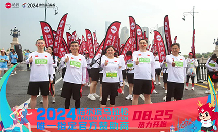 健康哈马，哈药同行！哈药助阵2024哈尔滨马拉松圆满举办