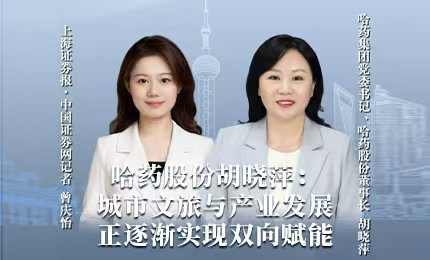 哈药积极助力“尔滨”圆梦亚冬，为冰雪经济发展新途贡献力量