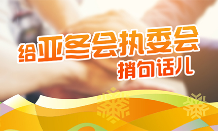 感恩有信！哈药擎责任担当，续写后亚冬时代新篇章
