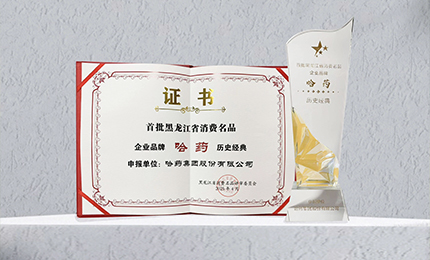 哈药入选首批黑龙江省消费名品企业品牌名录，世一堂、三精入选消费名品成长企业名单
